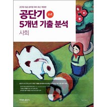 커넥츠 공단기 공단기 5개년 기출 분석 사회(2019):9급 공무원 대비 최신 개정판, 에스티유니타스