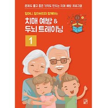 할머니 할아버지와 함께하는 치매 예방 ＆ 두뇌 트레이닝 1(B5 판형):문제도 풀고 좋은 기억도 만드는 치매 예방 프로그램, 풀잎, 풀잎