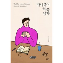 매니큐어 하는 남자:강남순의 철학에세이, 한길사, 강남순
