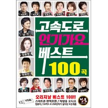 고속도로 인기가요 베스트 100곡, 1USB