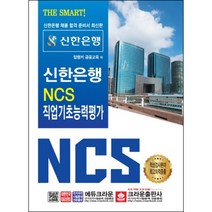 THE SMART! 신한은행 NCS 직업기초능력평가(2019), 크라운출판사