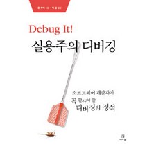 DEBUG IT 실용주의 디버깅:소프트웨어 개발자가 꼭 알아야 할 디버깅의 정석, 에이콘출판
