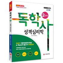 성격심리학(독학사 2단계)(2019):2년간 기출복원문제 해설 & 핵심요약 빨간키 무료강의, 시대고시기획