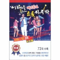 이태운 백년손님 트롯 지루박 72곡 USB