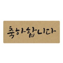 도나앤데코 손글씨 축하합니다 5 x 2 cm 포장스티커, 크라프트, 60개입