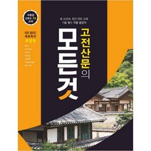 고전산문의 모든것:새교과서 최근EBS교재 기출필수작품총망라, 꿈을담는틀