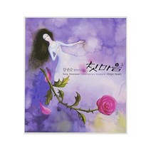 강권순 - 첫마음 강권순 창작가곡집