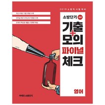 커넥츠 소방단기 영어 소방단기 기출+모의 파이널 체크(2019):2019 소방직 시험대비, 에스티유니타스