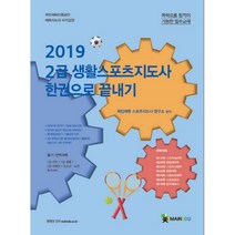 2급 생활스포츠지도사 한권으로 끝내기(2019), 메인에듀