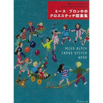 クロスステッチ図案集 (십자수 도안집), 日本ヴォ-グ社