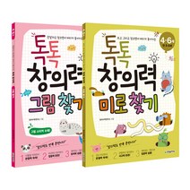 톡톡 창의력 그림 찾기 + 미로 찾기, 한빛에듀