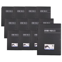희망화일 PVC 결재를 바랍니다 결재판 12p, 흑색
