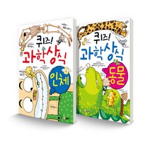 퀴즈! 과학상식 세트 인체 + 동물 전 2권, 글송이
