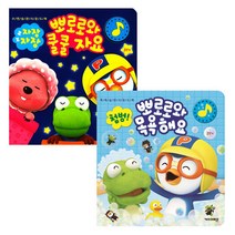 뽀로로 생활습관세트 뽀로로와 쿨쿨자요 + 목욕해요, 키즈아이콘