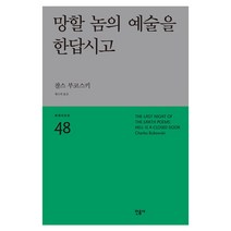 망할 놈의 예술을 한답시고:, 민음사, 찰스 부코스키(Charles Bukowski)