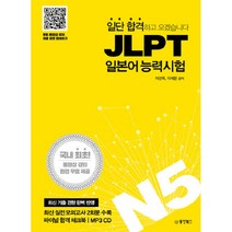 일단 합격하고 오겠습니다 JLPT 일본어능력시험 N5:국내최초동영상강의완전무료제공 | 실전모의고사2회분 파이널합격체크북, 동양북스