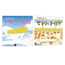 빵 공장이 들썩들썩 + 비행기가 부웅부웅, 책읽는곰