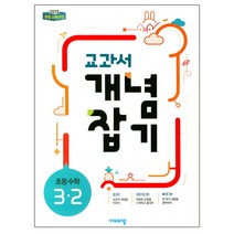 교과서 개념잡기 초등 수학 3-2(2023), 비상교육, 초등3학년