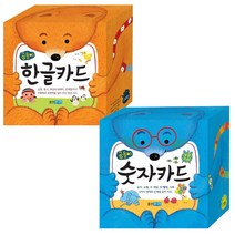 곰돌이 학습카드 2권세트 한글카드 + 숫자카드, 웅진주니어