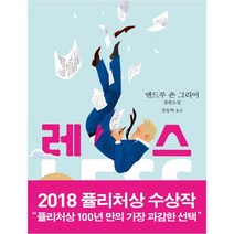 레스, 은행나무, 앤드루 숀 그리어 저/강동혁 역