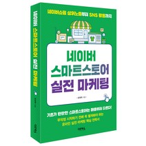 네이버 스마트스토어 실전 마케팅, 다온북스, 최재혁
