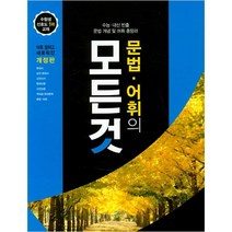 문법 어휘의 모든 것(2021), 꿈을담는틀