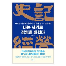 나는 사기로 경영을 배웠다, 메이트북스