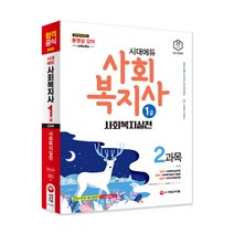 2020 시대에듀 사회복지사 1급 2과목 사회복지실천, 시대고시기획