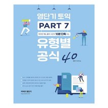 영단기 토익 유형별 공식 40 Part 7, 에스티유니타스