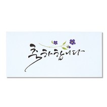 마음담아 캘리그라피 봉투, 축하합니다, 20개입