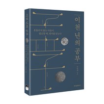 이천년의 공부, 위즈덤하우스
