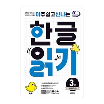 아주 쉽고 신나는 한글 읽기 3권 한 글자 1 : 찬트로 만나는 재미있는 한글, 키출판사