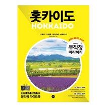 무작정 따라하기 홋카이도 (2019~2020), 길벗, 홍연주