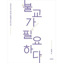 불교가 필요하다, 김영사