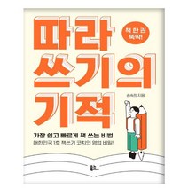 따라 쓰기의 기적 : 책 한 권 뚝딱!, 유노북스, 송숙희 저