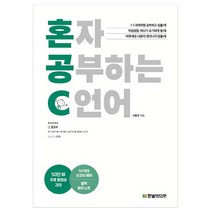 혼자 공부하는 C 언어:무료 동영상 강의