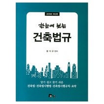 2019 한눈에 보는 건축법규, 미세움, 황석규 편저