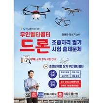 무인멀티콥터 드론 조종자격 필기시험 출제문제, 크라운출판사, 정태화,장성기 공저