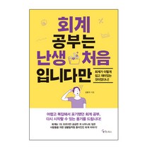 회계 공부는 난생 처음 입니다만:회계가 이렇게 쉽고 재미있는 것이었다니!, 메이트북스