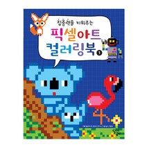 집중력을 키워주는 픽셀아트 컬러링북 1, 달리는곰셋