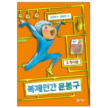복제인간 윤봉구 3: 첫사랑, 비룡소