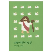 New 어린이 성경 개역개정(소단본/색인/PU/그린), 생명의말씀사