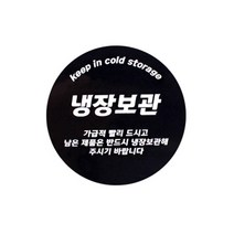 피크닉하우스 냉장보관 투명스티커, 혼합 색상, 100개
