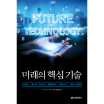 미래의 핵심 기술, 정보문화사