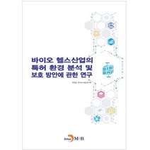 바이오 헬스산업의 특허 환경 분석 및 보호 방안에 관한 연구:, 진한엠앤비