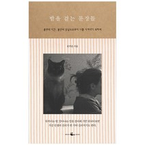밤을 걷는 문장들, 웨일북, 한귀은