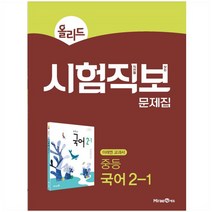올리드 시험직보 문제집 중등 국어 2-1 미래엔 교과서 (2023년), 중등2학년