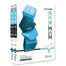 ZZang English 장량 똑독해 마스터 전2권, 서울고시각