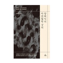 장회익의 자연철학 강의, 추수밭, 장회익