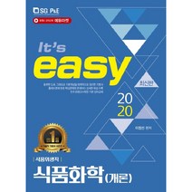 It's easy 식품화학(개론)(식품위생직)(2020), 서울고시각(SG P&E)